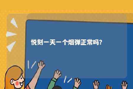 悦刻一天一个烟弹正常吗
？ 